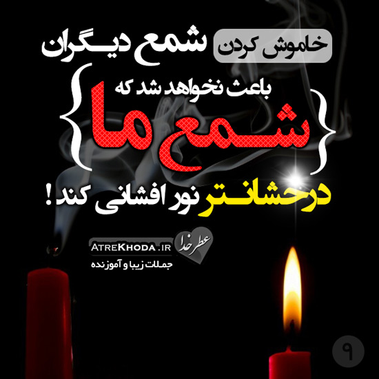 خاموش کردن شمع دیگران - جملات زیبا www.atrekhoda.ir