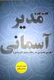 کتاب مدیر آسمانی