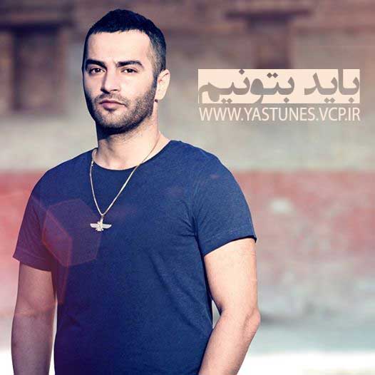 آهنگ باید بتونیم (Song Must we can) (Ft behzad)