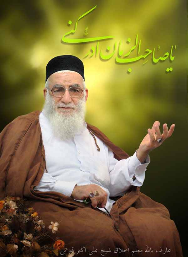 استاد عزیز شیخ علی اکبر تهرانی