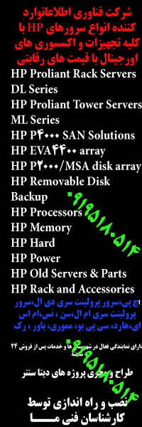 سرور used دست دوم سرور دست دوم,خرید سرور دست دوم,فروش سرور دست دوم,واردات سرور دست دوم,سرور یوزد,سرور تعمیراتی, سرور اچ پی,سرور دست دو,سرور دست 2 ,فروش سرور یوزد,فروش سرور دست دوم,واردات سرور یوزد,سرور های قدیمی, ,سرور کار کرده, سرور کاکرده تمیز فروش انواع قطعات جانبی,,هارد , رم,پاور,پروسسور CPU,فروش سرور HP ,قیمت سرور HP ,سرور HP DL380p ,.نمایندگی فروش سرور hp , سرور DL380 G8 سرور یوزد,قیمت سرور HP DL380p ,فروش HP DL380 ,,سرور HP ,سرور HP DL380 G8,سرور یوزد سرور اچ پی HP DL380, ,external hardسرور یوزد,پاور,silico