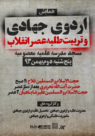 اردوی جهادی و تربیت طلبه عصر انقلاب اردوی جهادی و تربیت طلبه عصر انقلاب