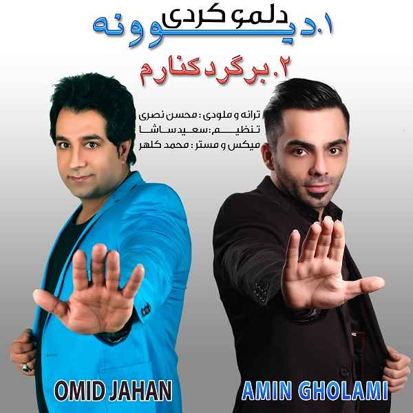 دانلود اهنگ جدید امید جهان و امین غلامی به نام دلمو کردی دیوونه