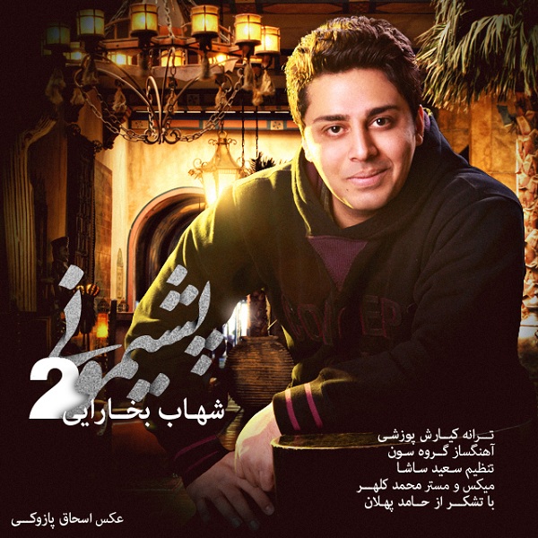 دانلود اهنگ جدید شهاب بخارایی به نام پشیمونی 2