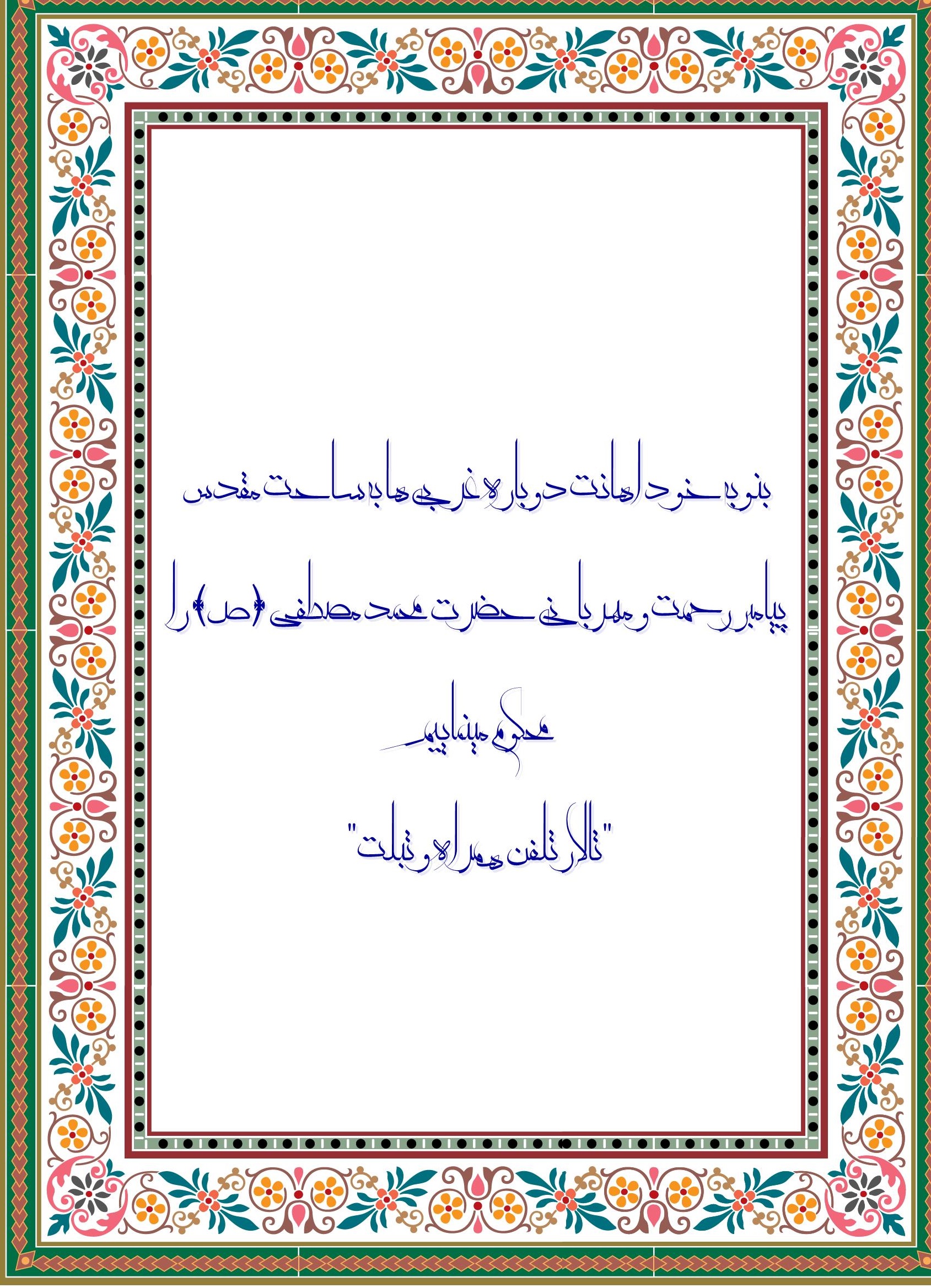 پاسخ به:کمپین عشاق محمد(ص) راسخونی