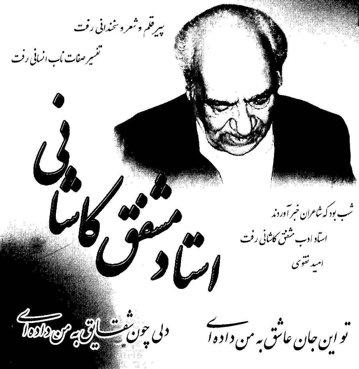 استاد مشفق کاشانی استاد مشفق کاشانی