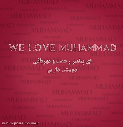 http://s4.picofile.com/file/8164908892/we_love_muhammed_aqmare_monire_ir.jpg
