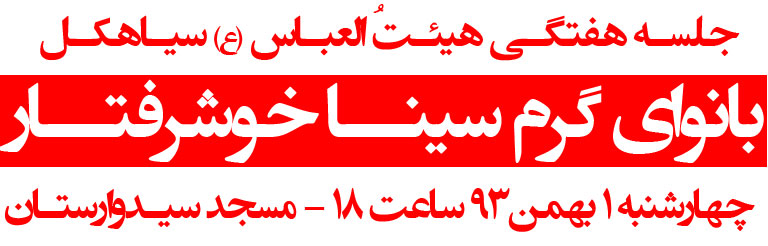 سینا خوشرفتار اطلاعیه جلسه هفتگی
