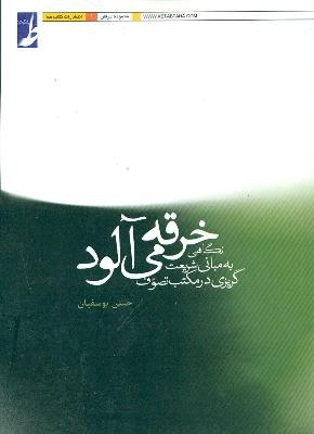 خرقه