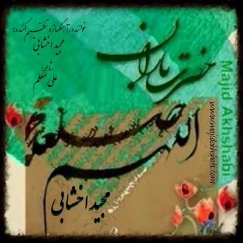 دانلود اهنگ جدید مجید اخشابی به نام حضرت باران