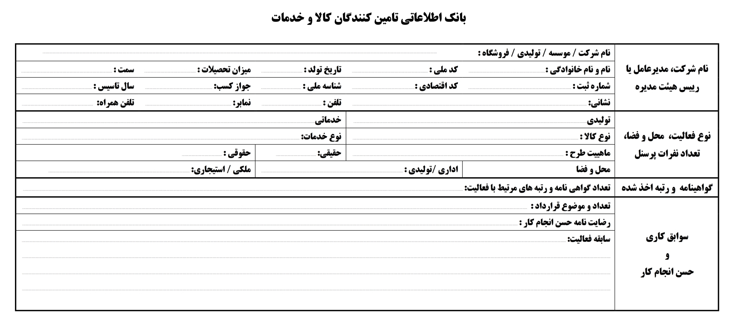 پیش نمایش فرم تامین کنندگان کالا و خدمات