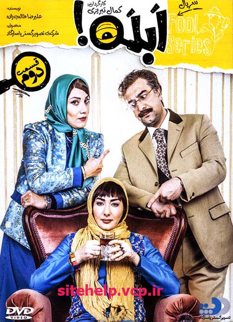 دانلود رایگان قسمت دو سریال جدید و بسیار زیبای ابله