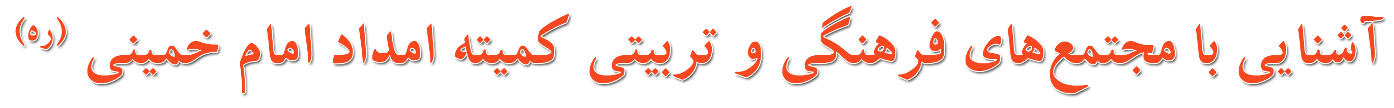 آشنایی با مجتمع های فرهنگی و تربیتی
