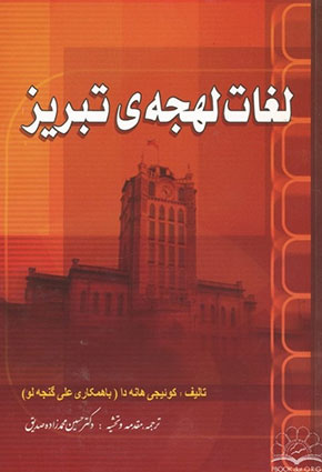لغات لهجه ی تبریز تصحیح و مقدمه حسین محمدزاده صدیق لغات لهجه ی تبریز تصحیح و مقدمه حسین محمدزاده صدیق