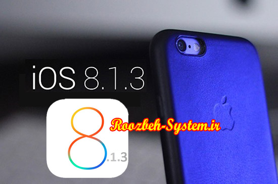 iOS8.1.3 اپل منتشر شد ؛ آموزش و دانلود نسخه جدید سیستم عامل اپل