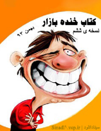 دانلود کتاب خنده بازار نسخه بهمن ماه 93