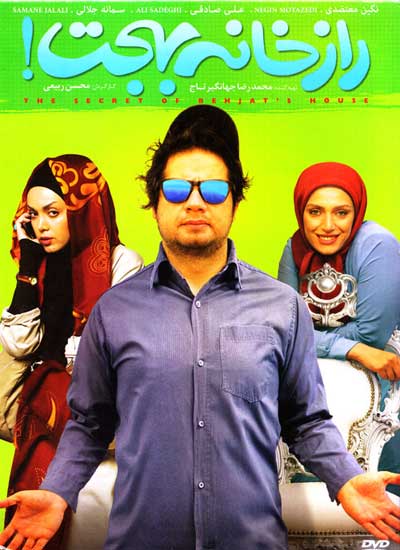 پوستر فیلم ایرانی راز خانه بهجت
