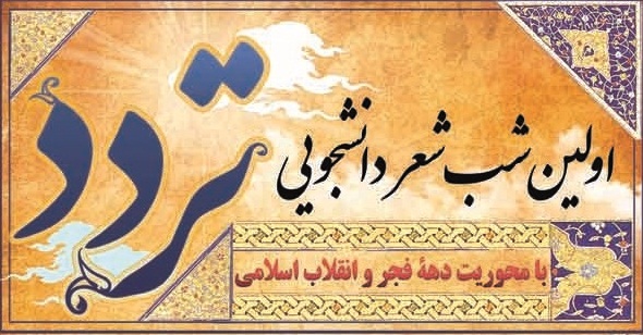 شب شعر تردد