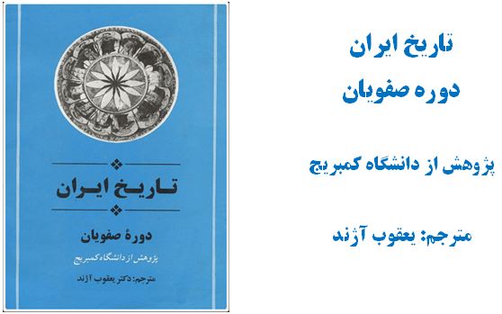 تاریخ ایران دوره صفویان کمبریج