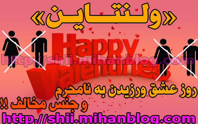 «ولـنتــایـن»... روز عشق ورزیدن به نامحرم و جنس مخالف !!،روز ۲۵ بهمن مطابق با ۱۴ فوریه،ولنتاین ممنوع،مطالب فرهنگی مختلف