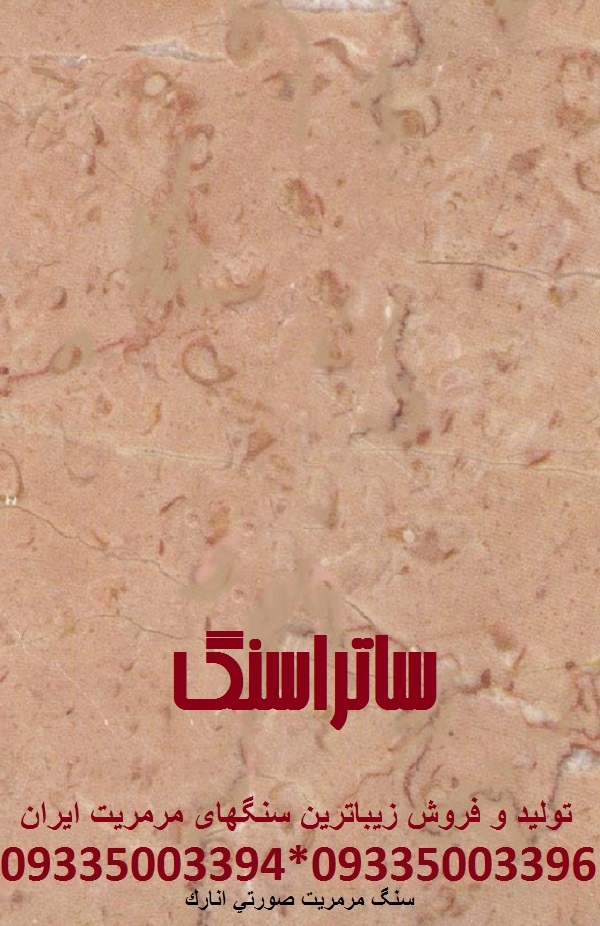 سنگ مرمریت صورتی انارک اصفهان
