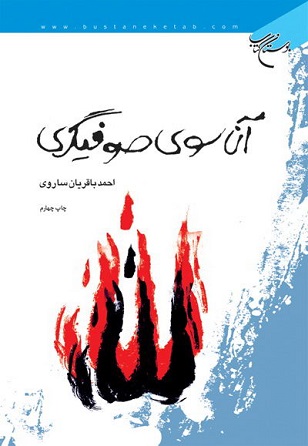 ان سوی صوفیگری