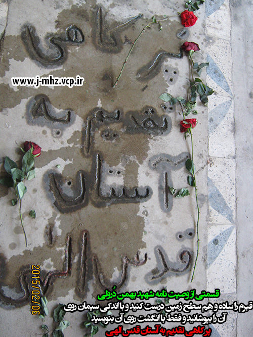 قسمتی از وصیت نامه شهید بهمن دُرولی