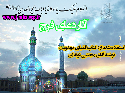 آثار دعای فرج