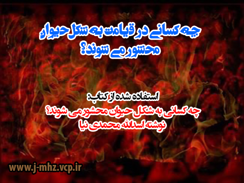 چه کسانی در قیامت به شکل حیوان محشور می شوند؟