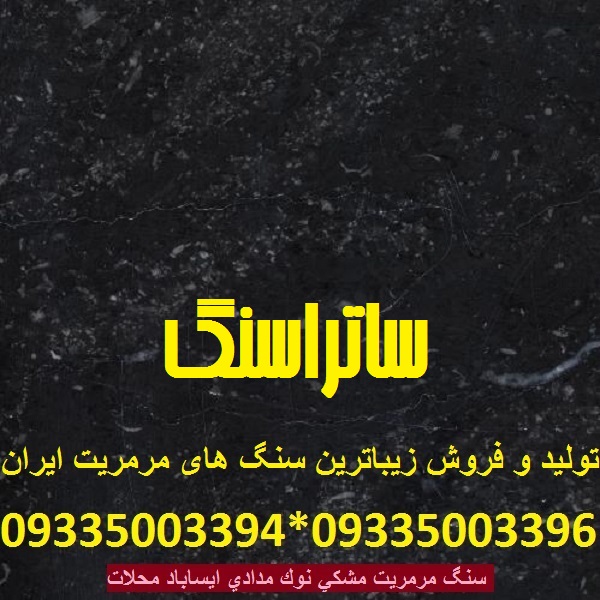 سنگ مرمریت مشکی نوک مدادی ایساباد محلات