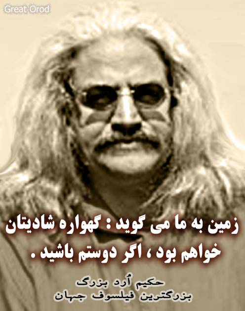 واژه های جستجو شده : ارد بزرگ , حکیم ارد بزرگ , ارد , ارد بزرگ ویکیپدیا , ارود بزرگ ,  حکیم اردبزرگ , زندگی نامه ارد بزرگ , اسم اصلی حکیم ارد بزرگ , مجتبی شرکاء , اردبزرگ کیست ,  سایت ارد , شیروان , بزرگ شیروان ,ارد کبیر, اردبزرگ , جملات ناب ارمنی , ارد بزرگ کیست؟ , عکس دکترنجیب الله , سخنان حکیم , حکیم اراد بزرگ , ارد داران , سخنان ارد کبیر, حکیم ارد , حکیم ارد بزرک , حکیم اردبزرگ , ارد کیست , عکس نوشته اردبزرگ , دکتر نبی زاده , حکیم ارد بزرگ ویکی پدیا , حکیم اردبزرگ برای کدام کشور میباشد , نصایح بزرگان , حکیم ارد بزرگ کیست , اسمهای با پسوند وپیشوند ,  تصاویر حکیمانه , حکیم اورود بزرگ , زندگی نامه ی حکیم اردبزرگ , ویکی پدیا , انسان بزرگ‎ ‎کیست؟ , ارد شرکا, عکسهای سخنان حکیمانه , دانلود سخنرانی حکیم , تصاویری بی نظیرازگفته های بزرگان , ارد بزرگ ویکی , GREAT OROD , مشاهیر معاصر استان البرز,حکیم ارد بزرگ,اردبزرگ کیست , زندگی نامه ارد بزرگ , بزرگان ایران زمین , ایران بزرگ , کلمات نادر , حکیم ارد بزرگ کجایی هست