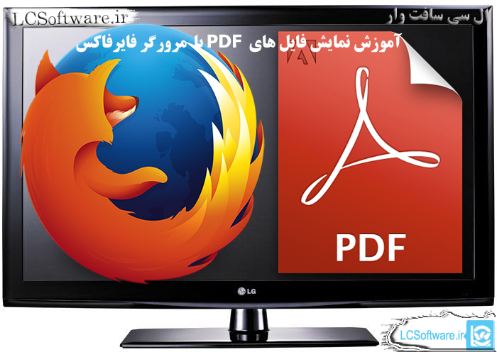 آموزش نمایش فایل های  PDF با  مرورگر فایرفاکس