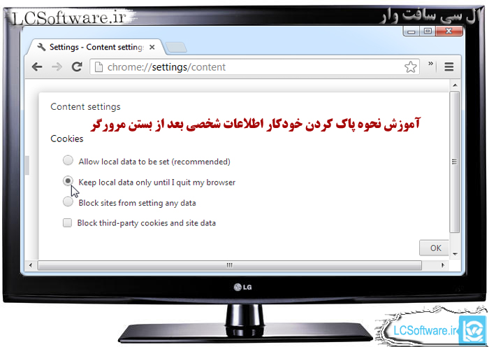 آموزش نحوه پاک کردن خودکار اطلاعات شخصی بعد از بستن مرورگر