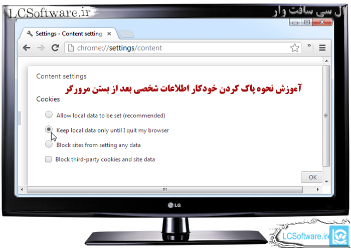  آموزش نحوه پاک کردن خودکار اطلاعات شخصی بعد از بستن مرورگر