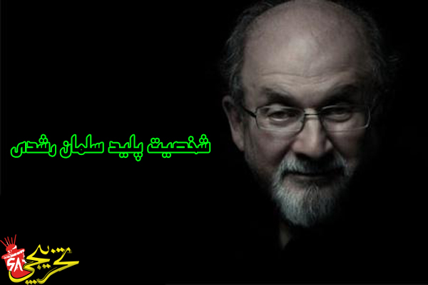 شخصیت پلید سلمان رشدی