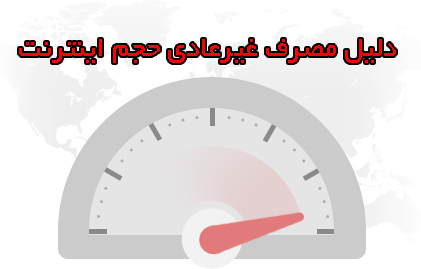 حجم اینترنت تان غیر عادی مصرف می شود؟