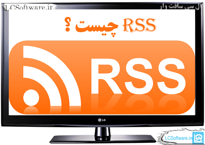 RSS چیست؟