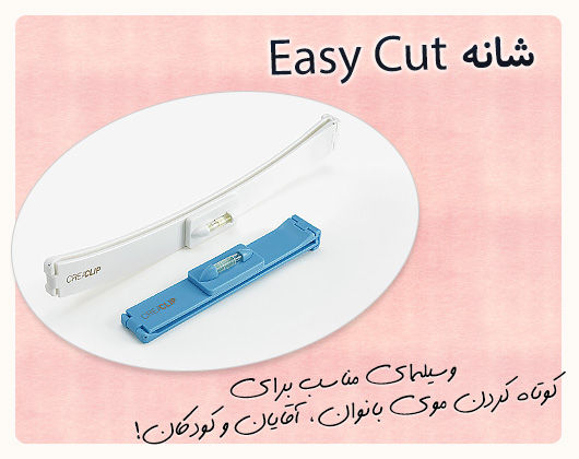 خرید شانه ایزی کات