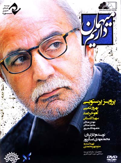 دانلود فیلم جدید ایرانی میهمان داریم