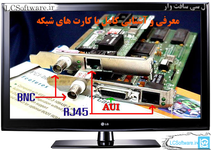 معرفی و آشنایی کامل با کارت های شبکه