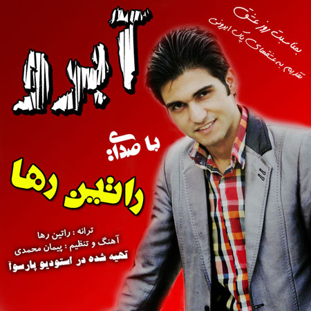 وبسایت رسمی راتین رها - آهنگ آبرو
