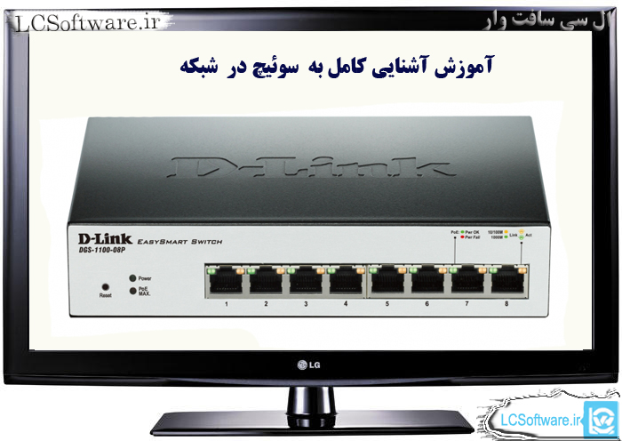 آموزش آشنایی کامل به سوئیچ در شبکه
