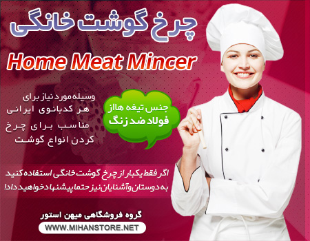 فروش چرخ گوشت دستی