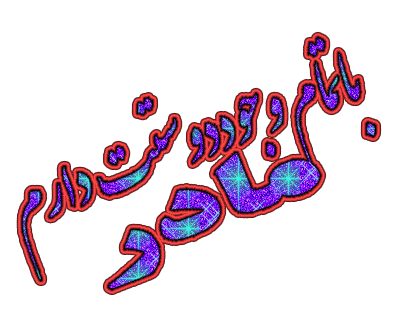 http://s4.picofile.com/file/8171763584/%D9%85%D8%AA%D8%AD%D8%B1%DA%A9_%D8%AD%D8%B6%D8%B1%D8%AA_%D8%B2%D9%87%D8%B1%D8%A7_8_.gif