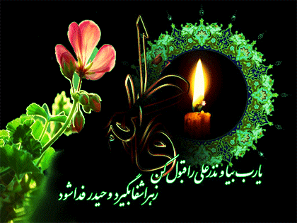 http://s4.picofile.com/file/8171768884/%D9%85%D8%AA%D8%AD%D8%B1%DA%A9_%D8%AD%D8%B6%D8%B1%D8%AA_%D8%B2%D9%87%D8%B1%D8%A7_38_.gif