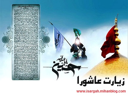 دانلود زیارت عاشورا (متن + ترجمه + فایل صوتی با صدای مداحان مشهور)