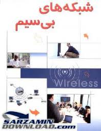 دانلود کاراموزی با موضوع شبکه های موبایل و الگوریتم های رمزنگاری Moble NetWork And Security