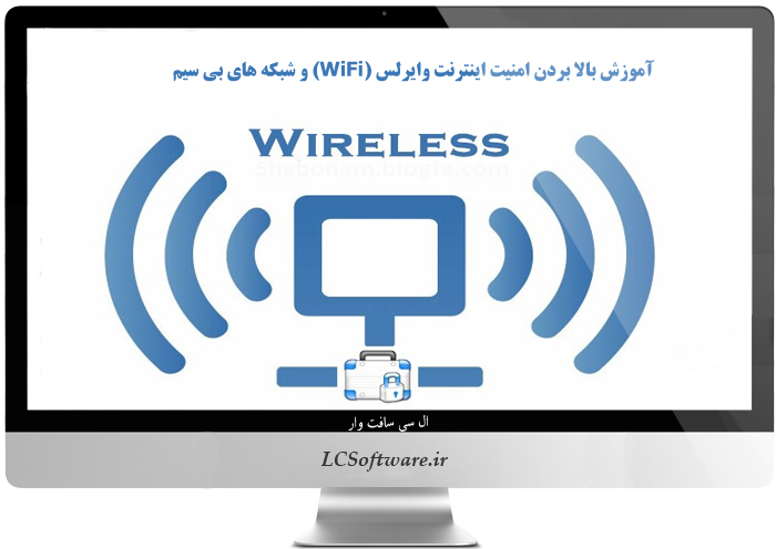 آموزش بالا بردن امنیت اینترنت وایرلس (WiFi) و شبکه های بی سیم 