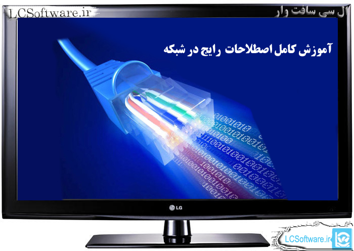 آموزش کامل اصطلاحات رایج در شبکه