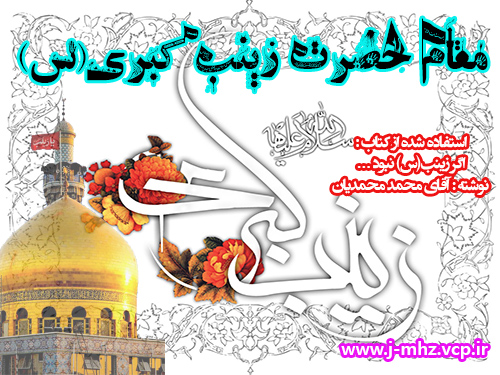 مقام حضرت زینب کبری(س)